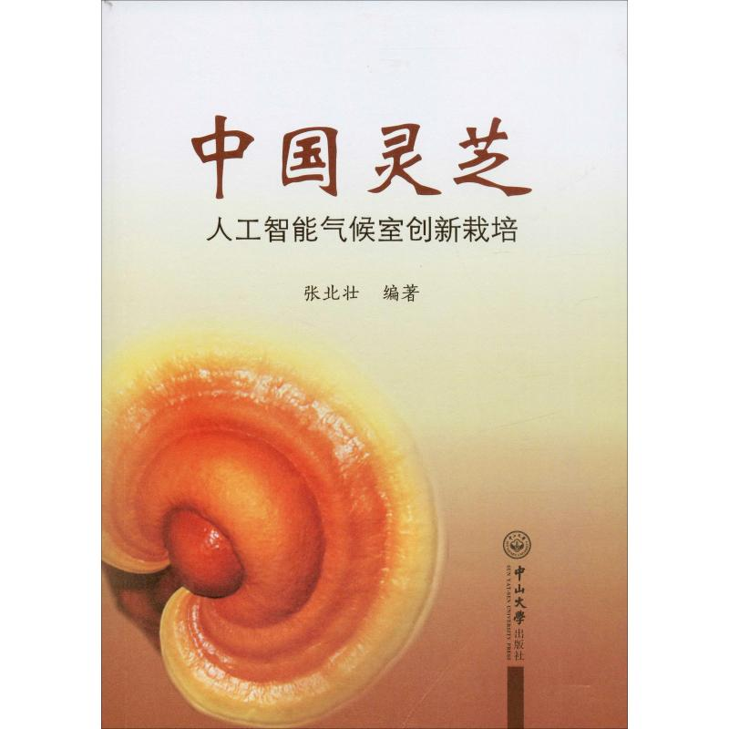 【M】中国灵芝 人工智能气候室创新栽培-9787306067159