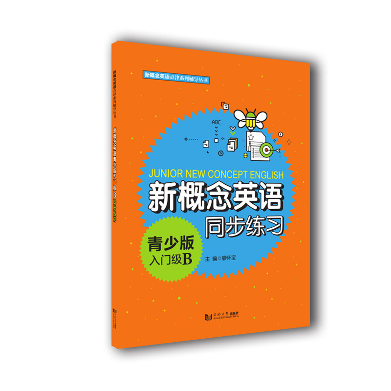 [M]新概念英语青少版入门级B同步练习-9787560886091高清大图