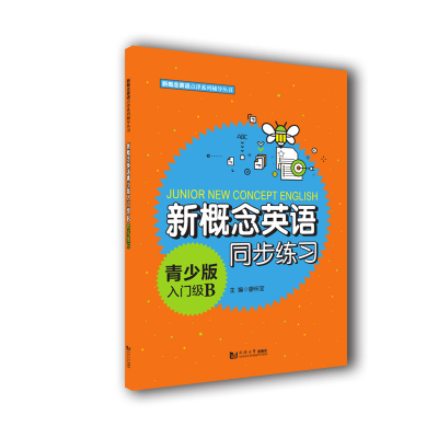 [M]新概念英语青少版入门级B同步练习-9787560886091
