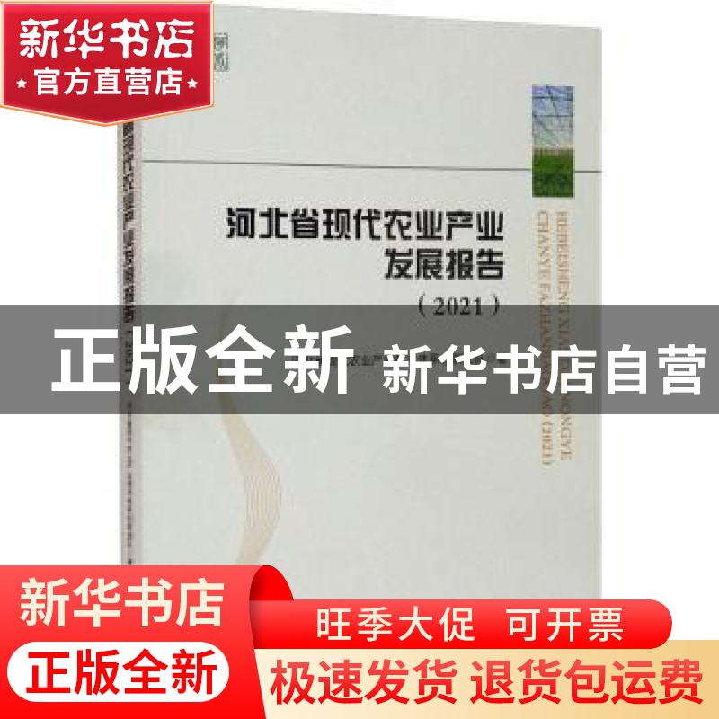 正版 河北省现代农业产业发展报告(2021) 河北省现代农业产业技术高清大图