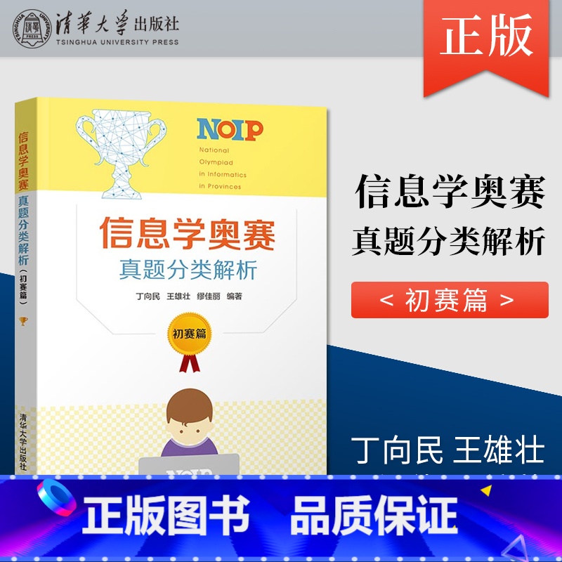 【正版】 信息学奥赛真题分类解析 初赛篇 丁向民 青少年信息学奥林匹克竞赛教程 c++语言程序设计教程书 书籍 清华大