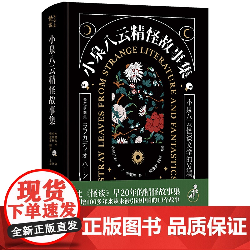 小泉八云精怪故事集 小泉八云 沈阳出版社 正版书籍