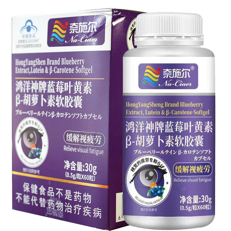 奈施尔鸿洋神牌浓缩蓝莓叶黄素β-胡萝卜素软胶囊60粒男女成人中老年人老人青少年儿童中小学生保护缓解眼睛视力疲劳护眼保健品