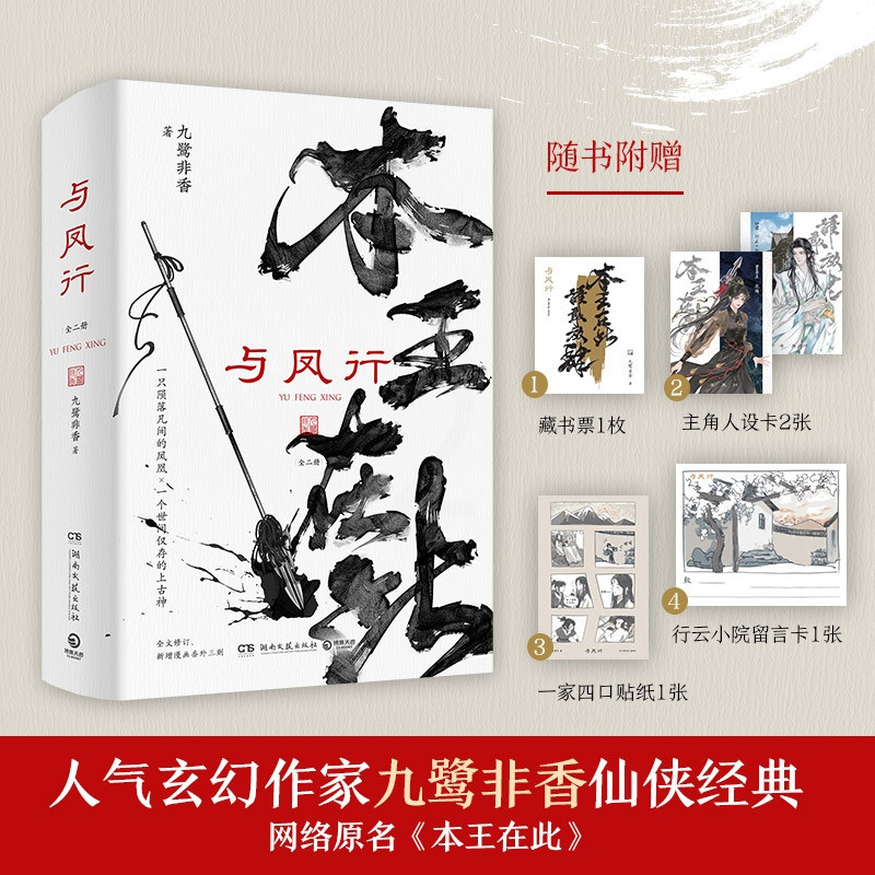 [正版]与凤行 全二册 九鹭非香 原名本王在此 赵丽颖林更新主演电视剧《与凤行》原著青春文学言情爱情仙侠玄幻小说