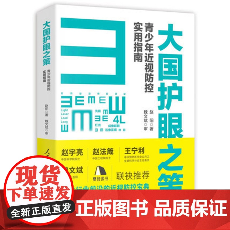 赠视力表]午阅正版 大国护眼之策 青少年近视防控实用指南 赵阳人民日报出版儿童青少年近视防控的基础知识 97875115高清大图