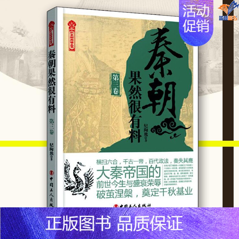 [正版]秦朝果然很有料第三卷纪陶然中国工人出版社历史普及读物中国古代史历史知识读物历史类书籍历史普及读物中国通史近现代高清大图