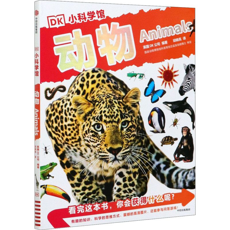 [M]DK小科学馆 动物-9787521708301