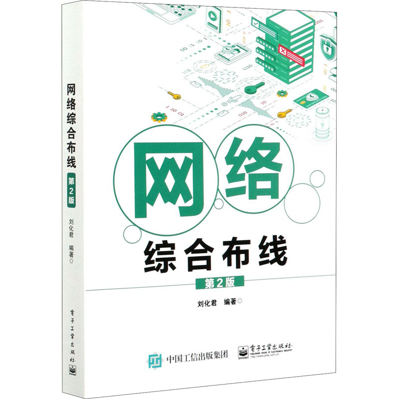 [M]网络综合布线 第2版-9787121386756高清大图