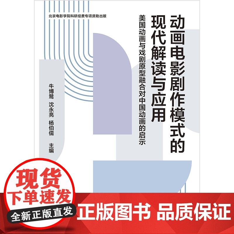 动画电影剧作模式的现代解读与应用:美国动画与戏剧原型融合对中国动画的启示高清大图