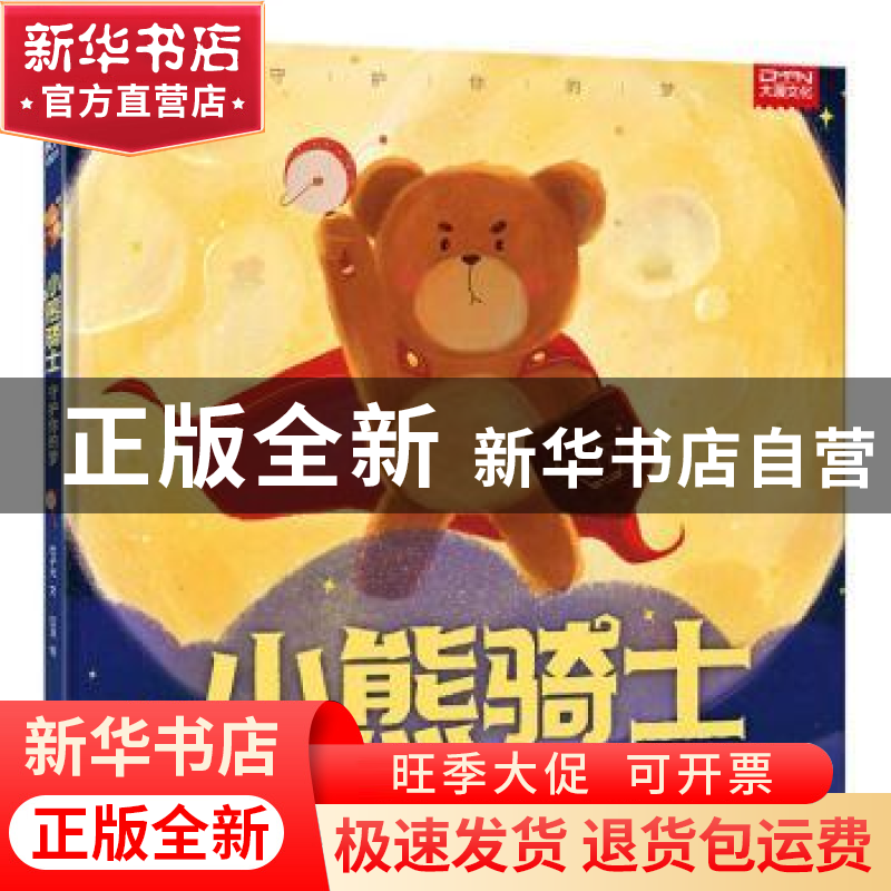 正版 小熊骑士:守护你的梦 杜子元 黑龙江少年儿童出版社 9787531高清大图