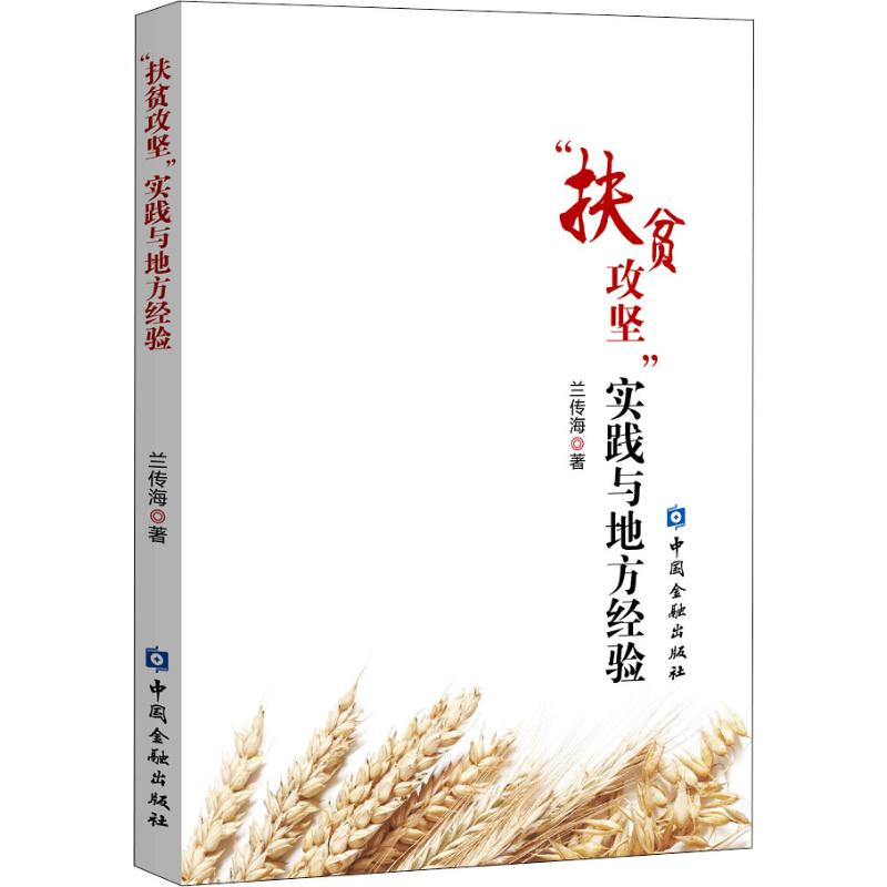 醉染图书"扶贫攻坚"实践与地方经验9787522003177