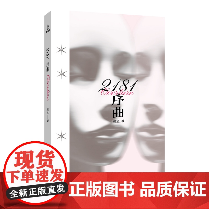 正版 2181序曲 顾适 著 雨果奖入围作家顾适新短篇集,收录近年来口碑高分作品,以及首发2篇全新作品高清大图