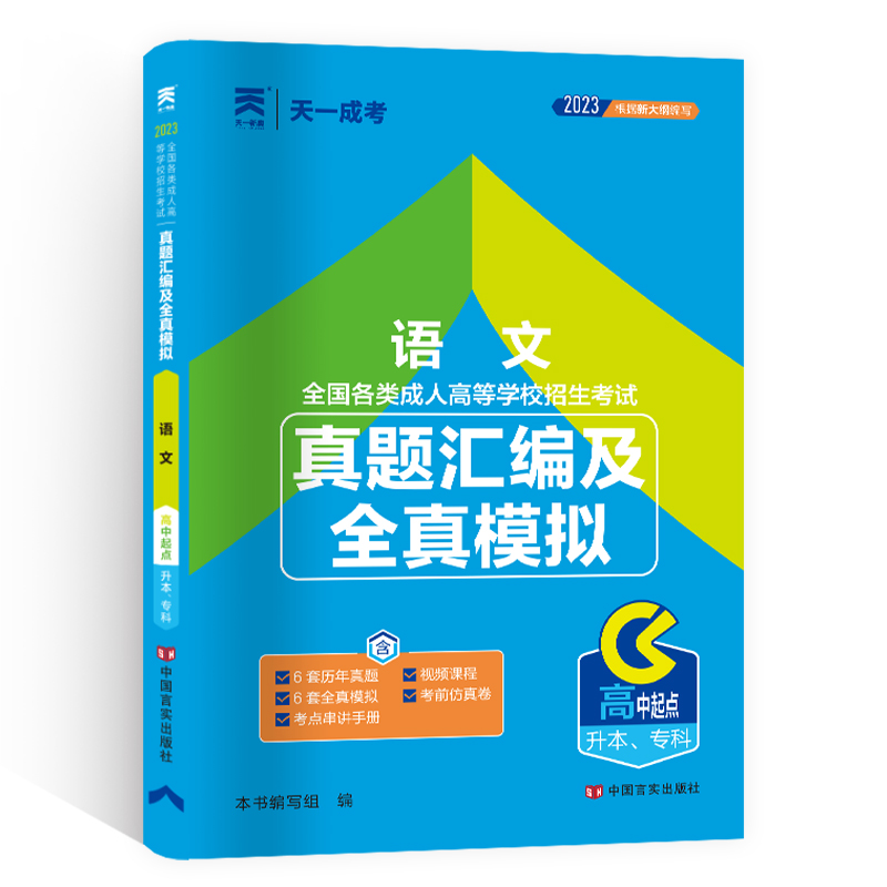 [正版]天一2023成人高考高升专/升本考试历年真题全真模拟试卷语文2023年版成考试卷高中起点升专科本科高升专/升本高清大图