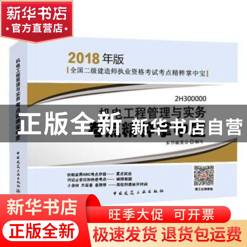 正版 机电工程管理与实务考点精粹掌中宝 本书编委会编写 中国建高清大图