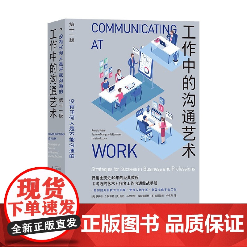 工作中的沟通艺术 Ronald B Adler 著 管理