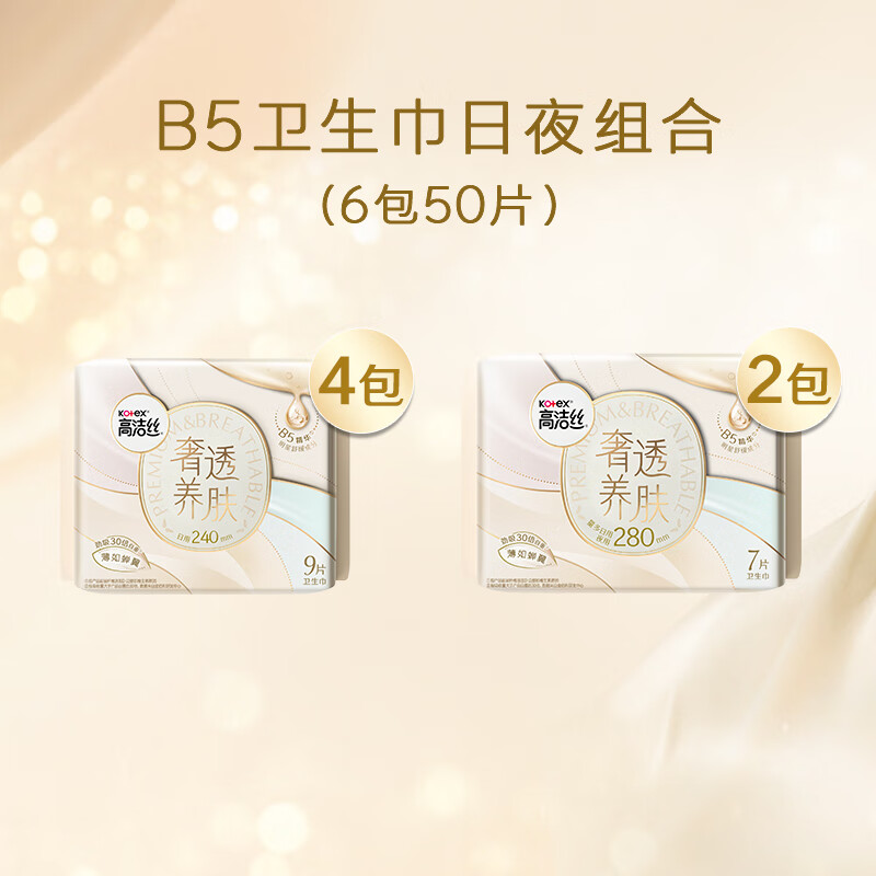 高洁丝B5奢透养肤卫生巾6包50片日夜全周期组合卫生巾姨妈巾极薄不闷高清大图