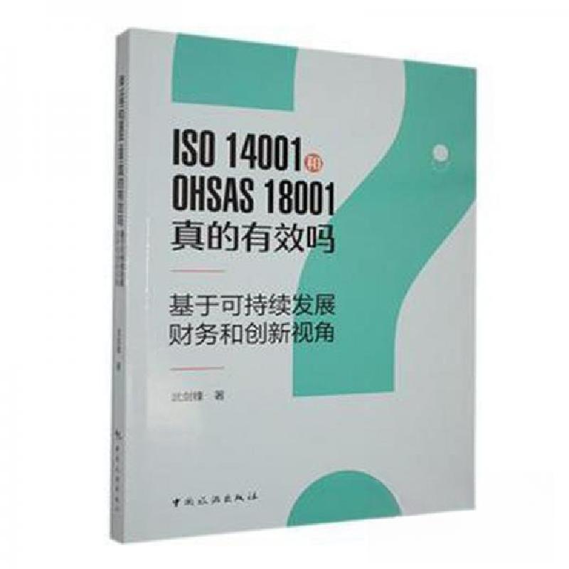 正版新书】ISO 14001和OHSAS 18001真的有效吗 基于可持续发展、
