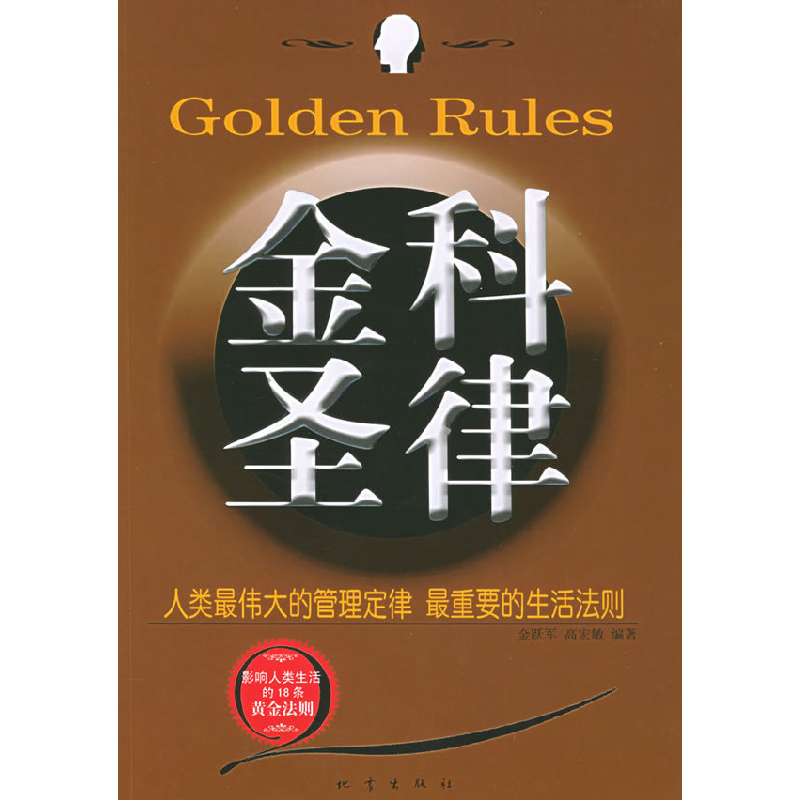 正版新书】金科圣律金跃军 高宏敏9787502826468