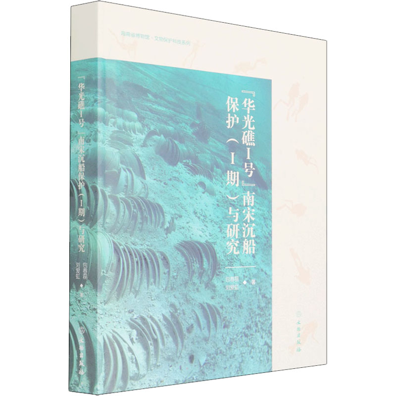 醉染图书“华光礁1号”南宋沉船保护(1期)与研究9787501072552高清大图