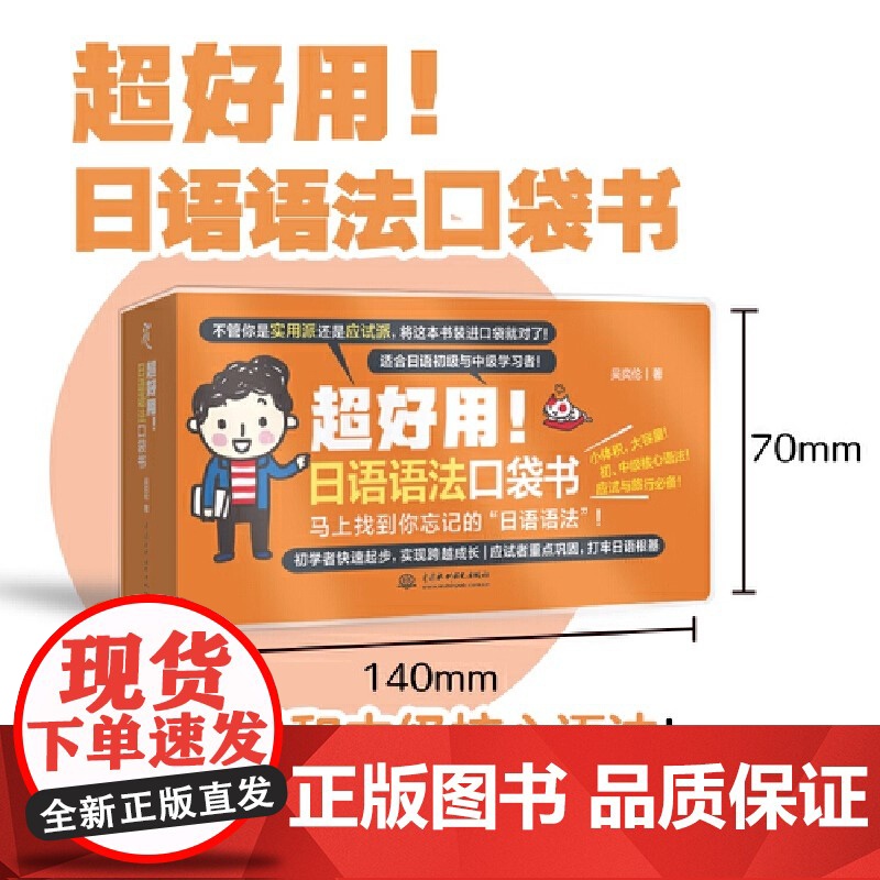 超好用 日语语法口袋书 涵盖初级中级核心语法 便携开本 方便携带 初级快速起步 实现跨越成长 打牢日语根基 正版书籍高清大图