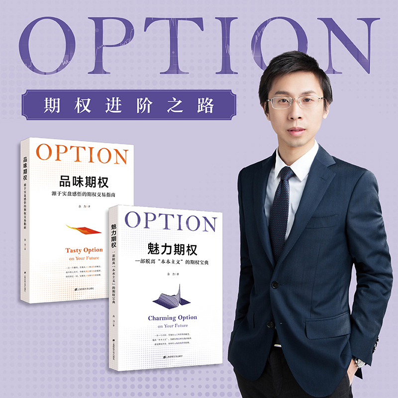 【余力作品2册】品味期权+魅力期权 源于实盘感悟的期权交易指南 余力着 期权投资理财指南参考书籍 上海财经大学出版社