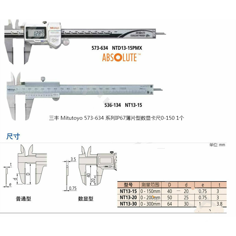 (五金工具) 三丰 Mitutoyo 573-634 573系列IP67薄片型数显卡尺0-150 1个