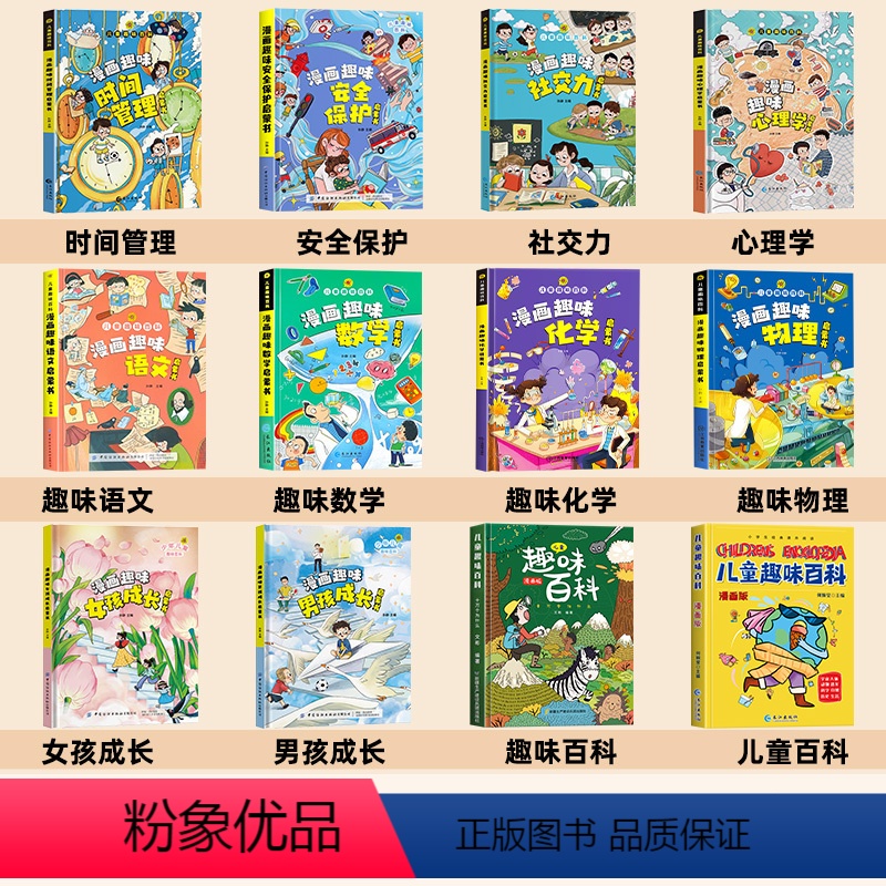 【精装全12册】儿童趣味百科漫画版全套 【正版】精装硬壳漫画趣味男孩女孩成长启蒙书 儿童趣味百科全书漫画版全套心理学社交