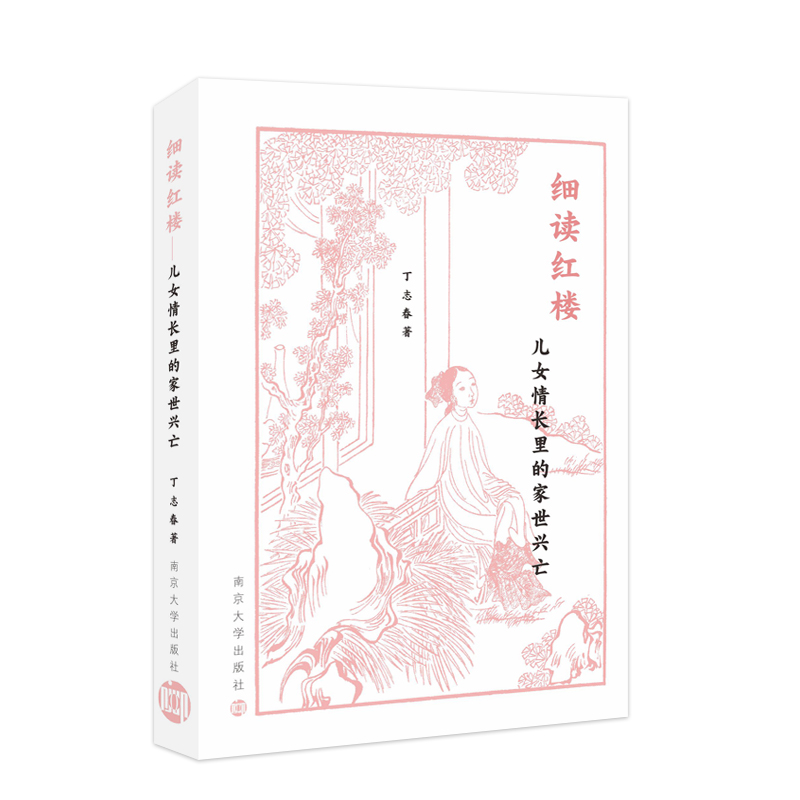 细读红楼 儿女情长里的家世兴亡