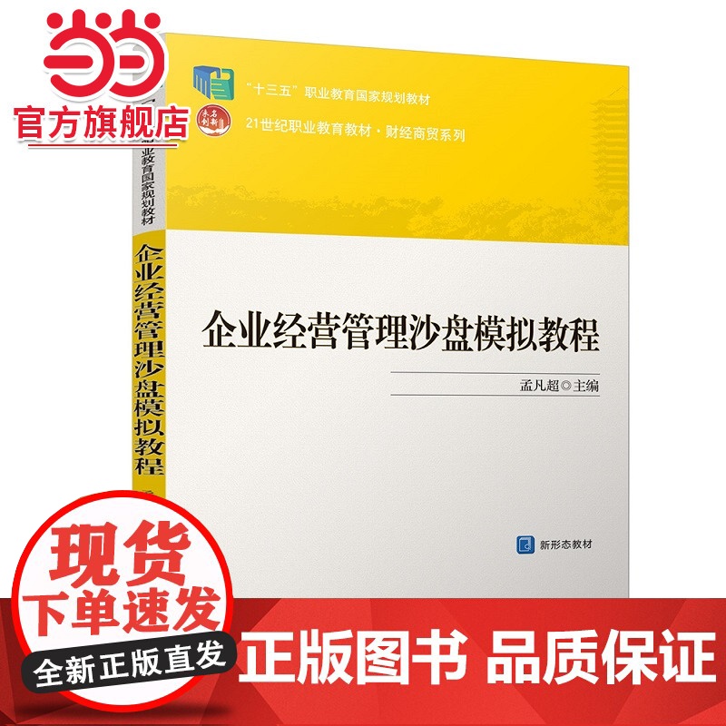 企业经营管理沙盘模拟教程 孟凡超著9787301285763北京大学出版社全国职业教育规划教材·财经商贸系列正版图高清大图