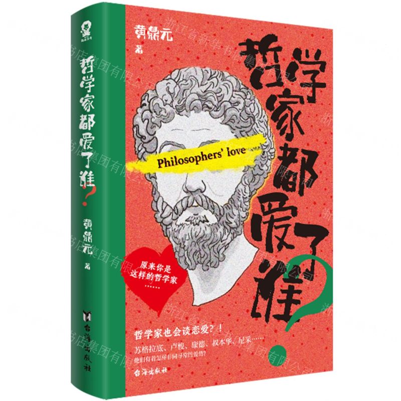 [N]哲学家都爱了谁-9787516837788高清大图