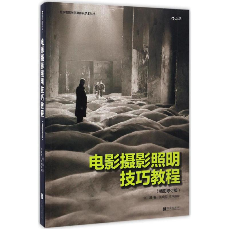 【M】电影摄影照明技巧教程-9787550295124