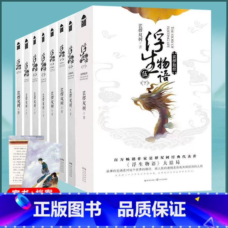 [正版] 已完结共9册附赠品浮生物语1-5小说全套全集上下 娑椤双树著 知音漫客古风玄幻武仙侠小说百妖谱哑舍龙族书籍