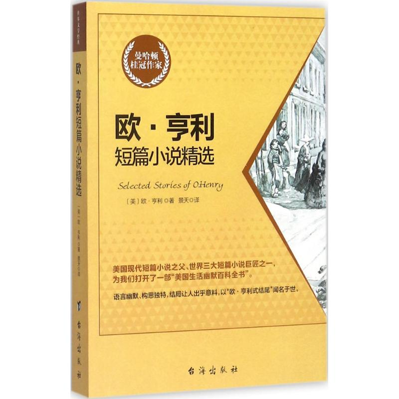 【M】欧·亨利短篇小说精选-9787516815823