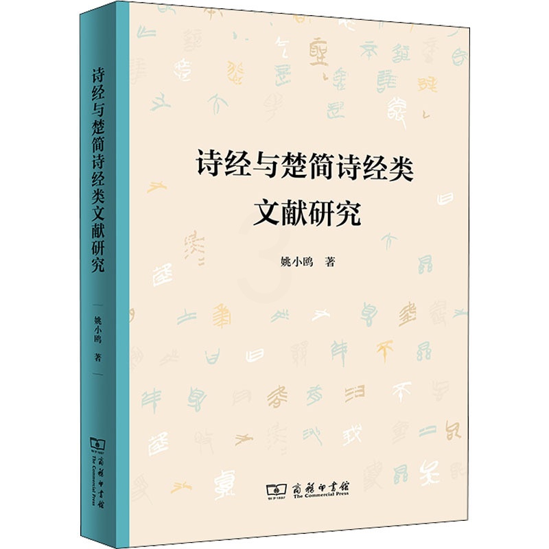 [醉染正版]诗经与楚简诗经类文献研究 姚小鸥 中国古典小说、诗词 文学 商务印书馆高清大图