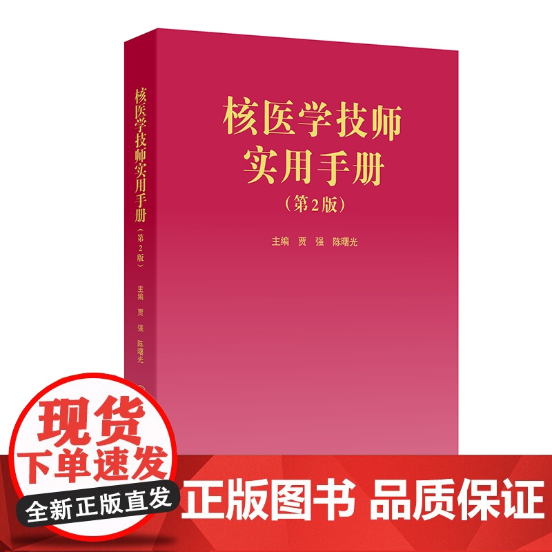 核医学技师实用手册(第2版)贾强,陈曙光 著 贾强,陈曙光 译人民卫生出版社9787117379083医学卫生/药学