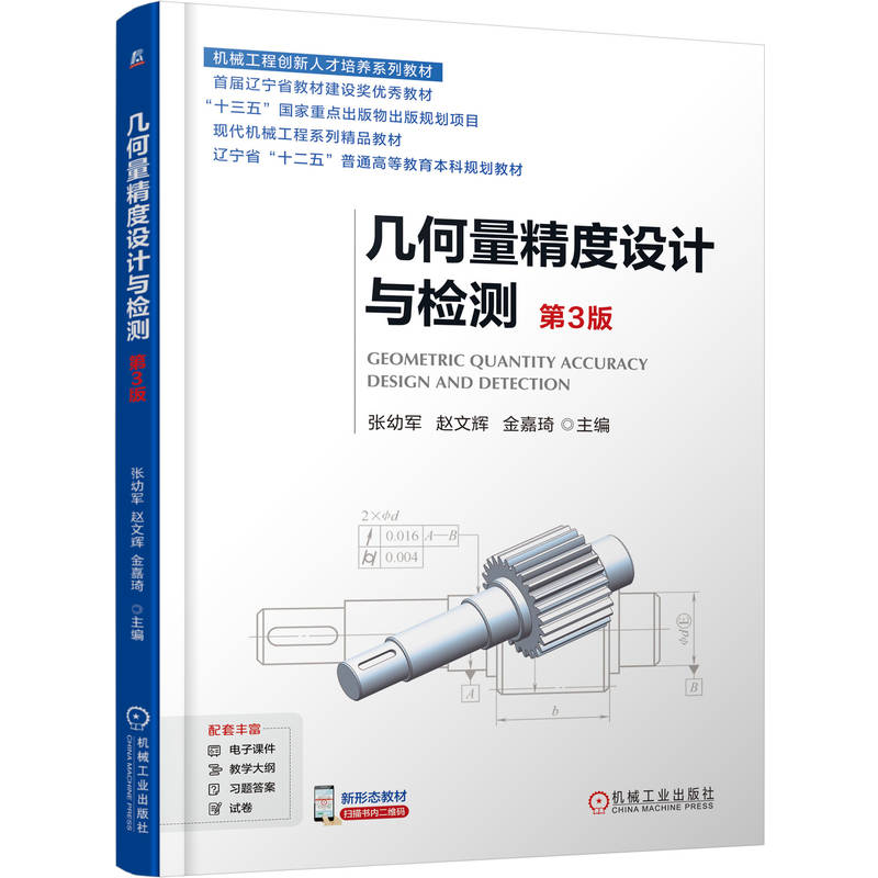 正版新书]几何量精度设计与检测 第3版张幼军 赵文辉 金嘉琦 著9高清大图