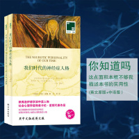 正版书籍 我们时代的神经症人格 中英文对照小说 双语读物 卡伦·霍妮 著 赠英文版 心理学经典读物 英文原版 世界**小