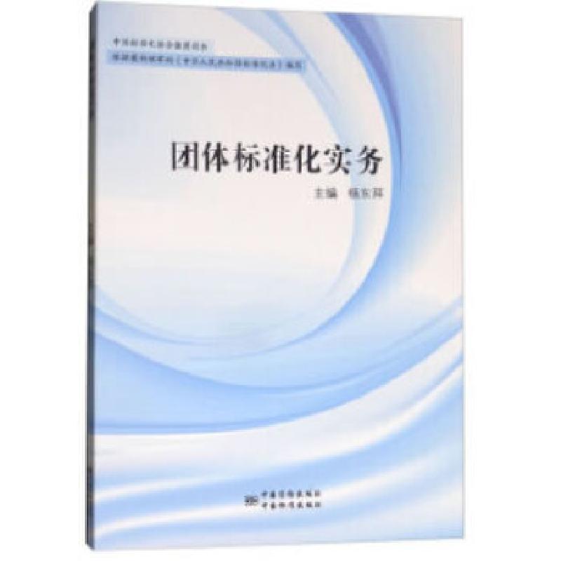 正版新书】团体标准化实务杨东拜著9787506687386