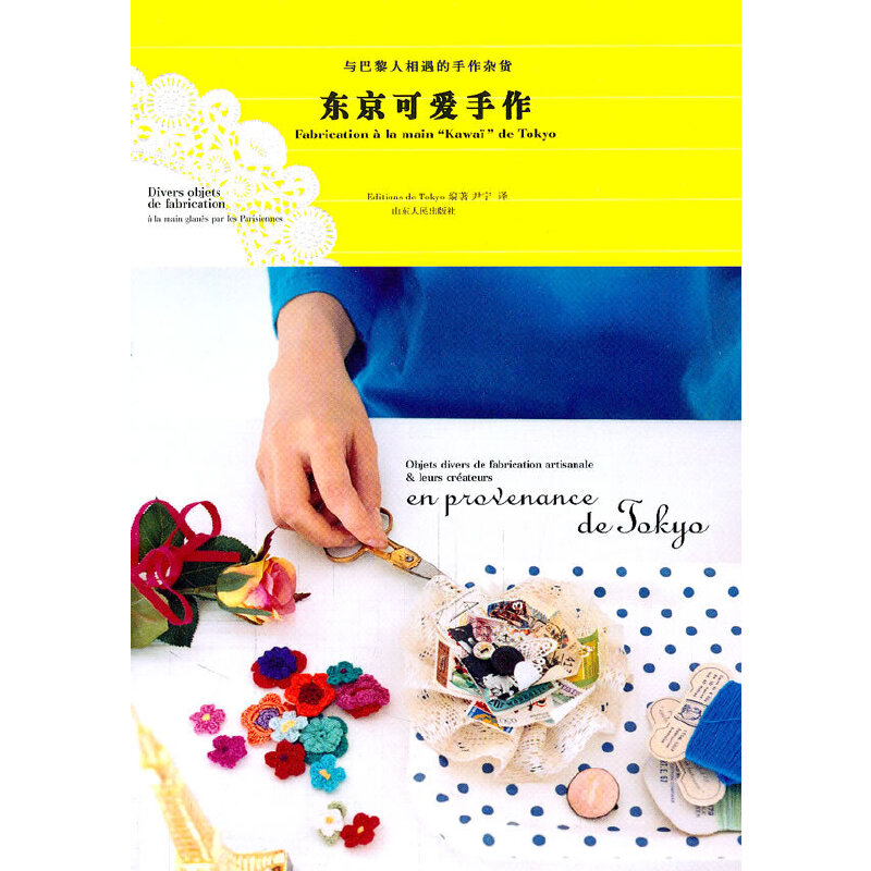 正版新书】东京可爱手作日本EDP出版社9787209056793