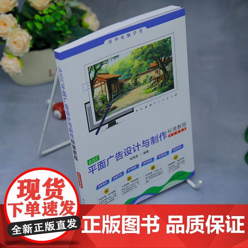 [正版新书]AIGC平面广告设计与制作标准教程(全彩微课版)朱亮亮 清华大学出版社 AIGC,平面广告,人工智能高清大图