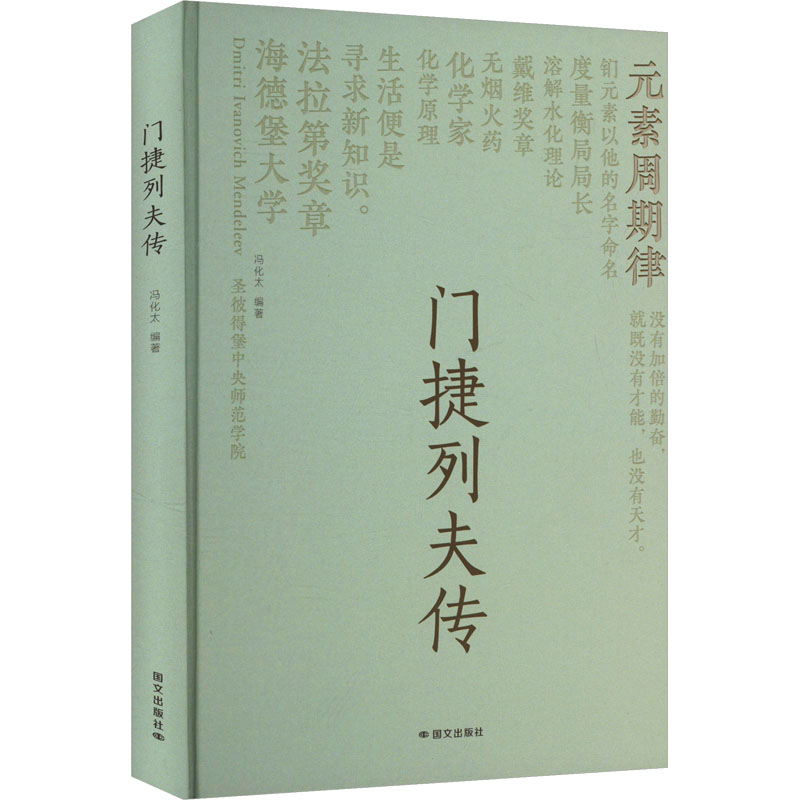 正版新书】门捷列夫传冯化太 编9787512518421