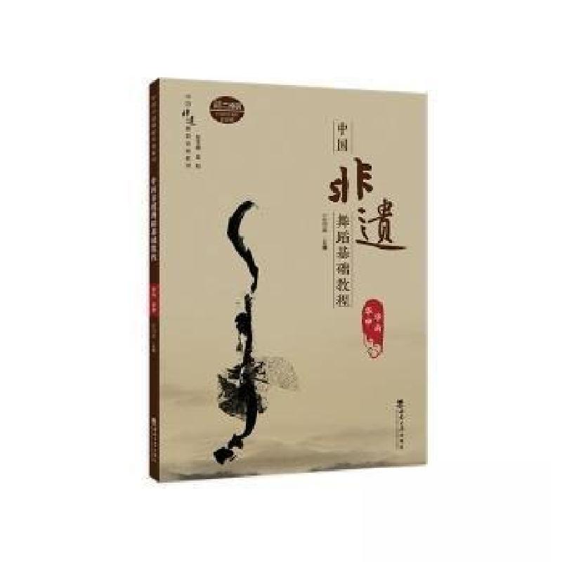 正版新书】中国非遗舞蹈基础教程 华南 华中王海英 主编97875697