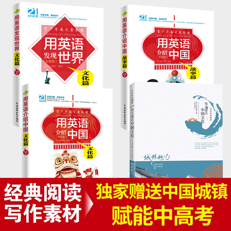 [正版]全4册 用英语发现世界文化篇+用英语介绍中国文化篇+故事篇+城镇魅力青少版21世纪英文报初高中英语阅读写作素材高清大图