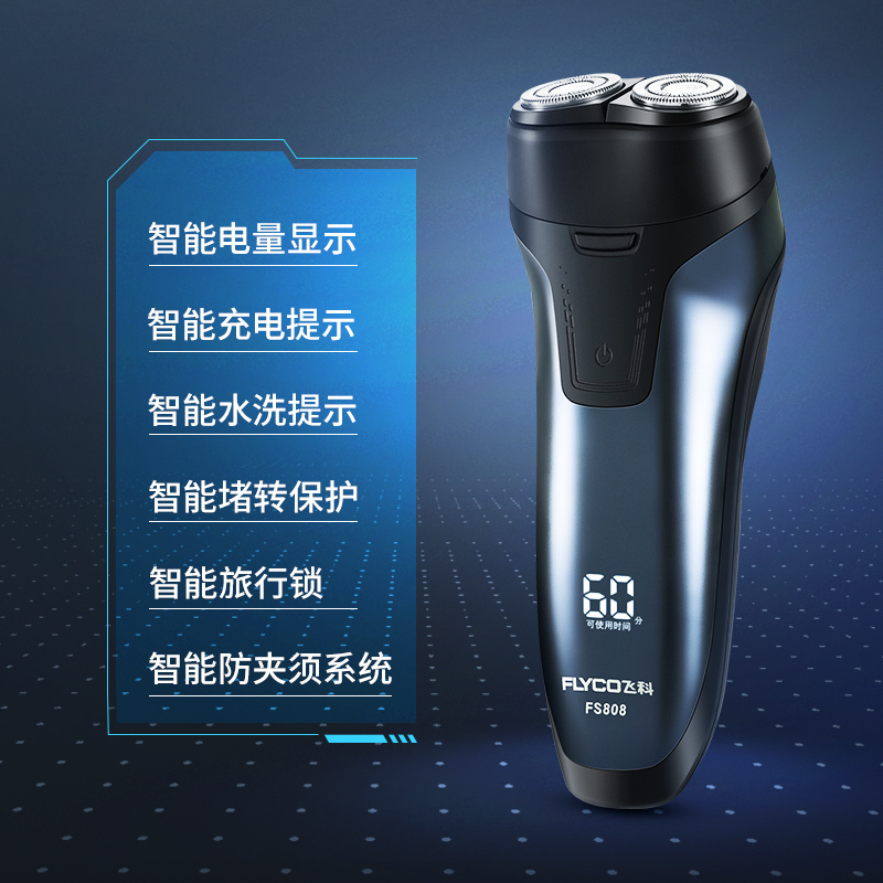 飞科(FLYCO)电动剃须刀FS808 充插两用全身水洗智能电量显示1小时快充双环浮动旋转式刮胡刀