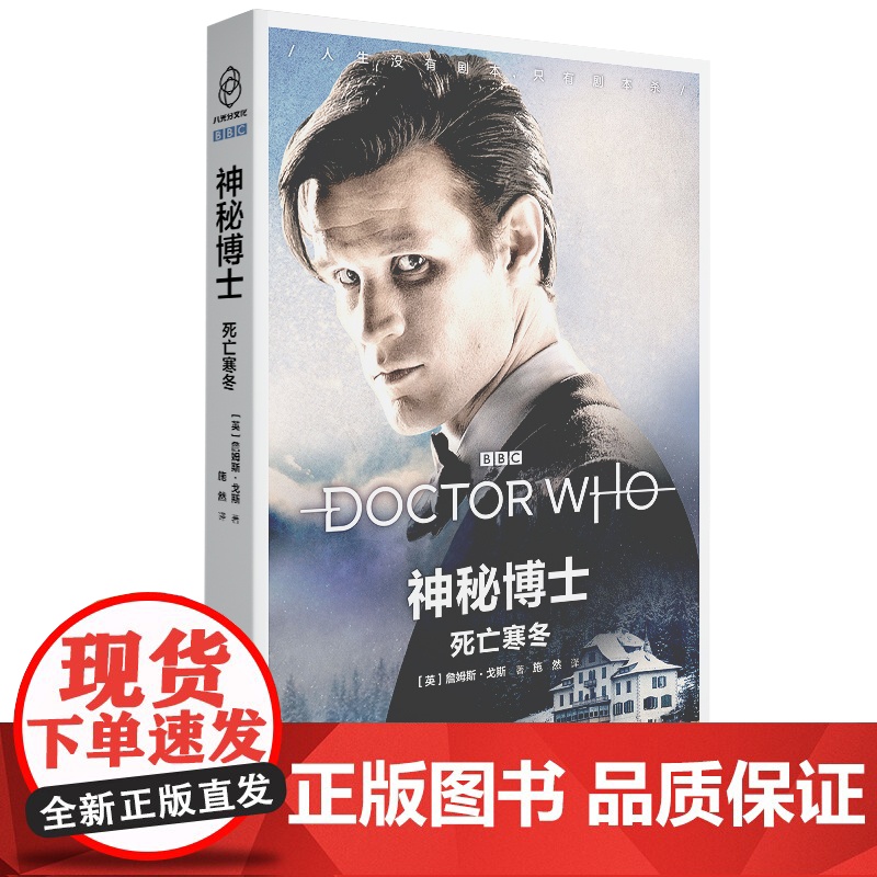 正版 死亡寒冬 神秘博士第十一任博士的时空探险系列穿越时空 新星出版社八光分文化系列科幻影视剧小说书籍高清大图