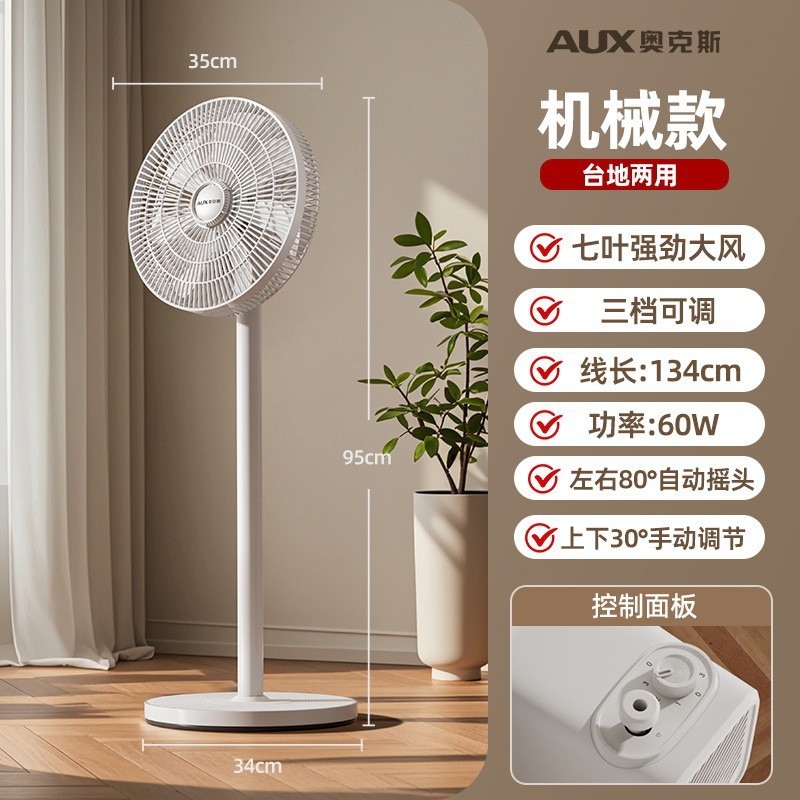 奥克斯(AUX) 落地扇家用客厅卧室电风扇轻音立式大风力电扇宿舍摇头扇 12寸白色七叶机械款高清大图