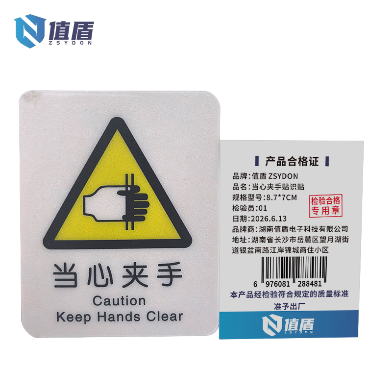 值盾 ZSYDON 当心夹手贴识贴 8.7*7CM 个高清大图