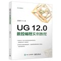 UG12.0数控编程实例教程/考证与竞赛系列