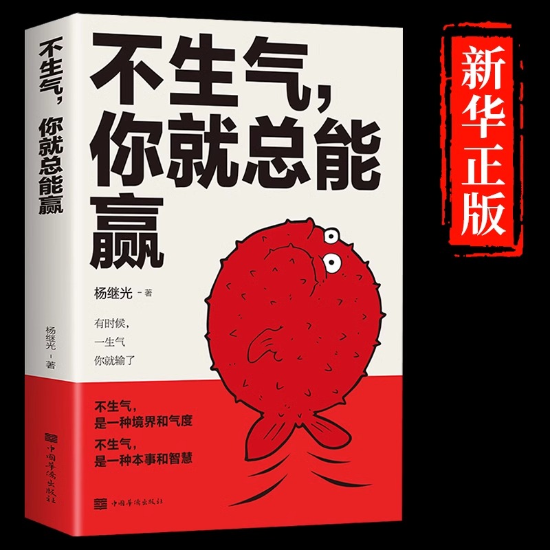 [正版]全2册不生气你就总能赢管好情绪你就管好了整个世界别让坏脾气毁了你 静心的书正能量人生哲理自我修养修身养性缓解压高清大图