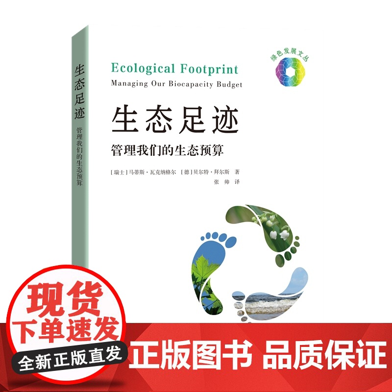 生态足迹 管理我们的生态预算绿色发展文丛上海科技教育出版社金融经济环保生态科普读物绿色发展高清大图